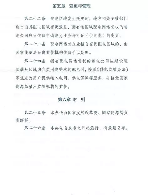 國家發(fā)改委正式印發(fā)《增量配電業(yè)務配電區(qū)域劃分實施辦法》