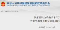 發(fā)改委印發(fā)呼包鄂榆<font color=