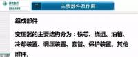 電力人必備知識！電力變壓器全解（二）