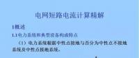 電力人必備知識！電網(wǎng)短路電流計算精解