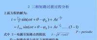 電力人必備知識(shí)！電網(wǎng)短路電流計(jì)算精解（二）