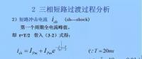 電力人必備知識(shí)！電網(wǎng)短路電流計(jì)算精解（三）