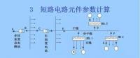 電力人必備知識(shí)！電網(wǎng)短路電流計(jì)算精解（四）