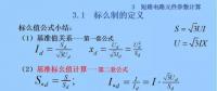 電力人必備知識(shí)！電網(wǎng)短路電流計(jì)算精解（五）