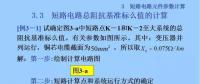 電力人必備知識！電網(wǎng)短路電流計(jì)算精解（七）
