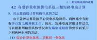 電力人必備知識(shí)！電網(wǎng)短路電流計(jì)算精解（十）