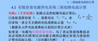 電力人必備知識(shí)！電網(wǎng)短路電流計(jì)算精解（十一）