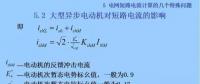 電力人必備知識(shí)！電網(wǎng)短路電流計(jì)算精解（十三）