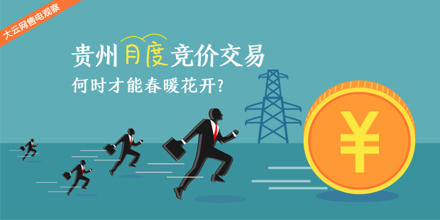 大云網(wǎng)售電觀察：貴州月度競(jìng)價(jià)交易，何時(shí)才能春暖花開？