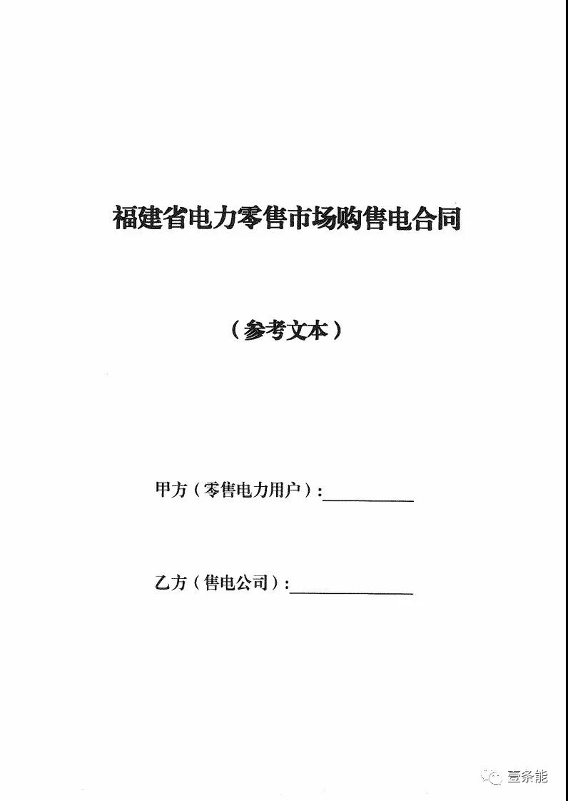 福建發(fā)布售電合同示范文本，含固定價(jià)差、價(jià)差分成、固定價(jià)差+分成三種模式