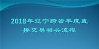 2018年遼寧跨省年度直接交易相關(guān)流程