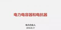 【圖文解讀】電力人應(yīng)該掌握的電力電容器和<font color=