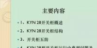 【收藏】KYN28型開(kāi)關(guān)柜運(yùn)行中<font color=