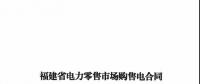 福建發(fā)布售電合同示范文本，含固定價(jià)差、價(jià)差分成、固定價(jià)差+分成三種模式