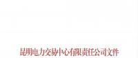 云南關(guān)于取消部分市場(chǎng)主體2018年4月及后續(xù)雙邊協(xié)商交易結(jié)果及資格的通知