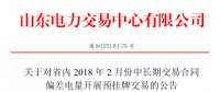 山東2月中長(zhǎng)期交易合同偏差電量預(yù)掛牌交易22日展開
