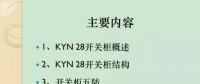 【收藏】KYN28型開(kāi)關(guān)柜運(yùn)行中典型問(wèn)題及解決方案！