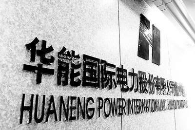 華能?chē)?guó)際：工商業(yè)降低10%電價(jià)主要是供電環(huán)節(jié) 對(duì)發(fā)電企業(yè)無(wú)影響