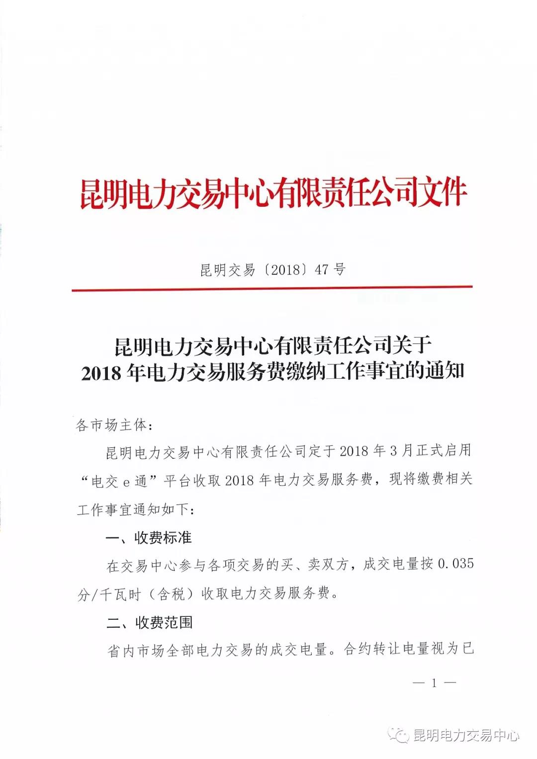 昆明電力交易中心有限責任公司關(guān)于2018年電力交易服務(wù)費繳納工作事宜的通知