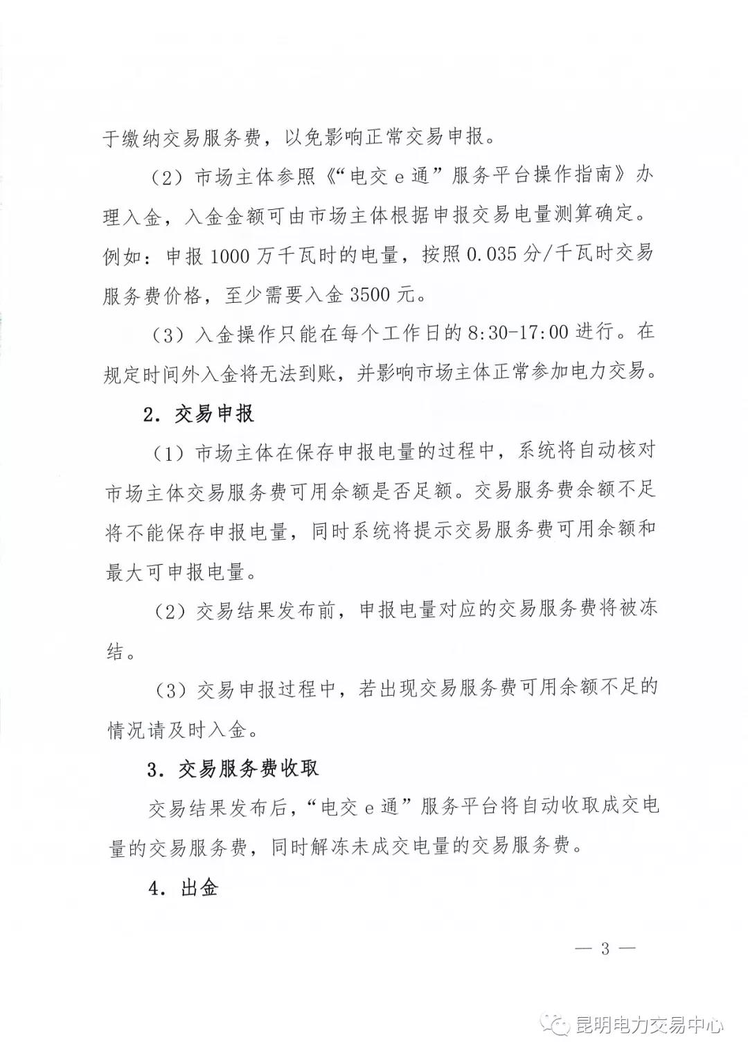 昆明電力交易中心有限責任公司關(guān)于2018年電力交易服務(wù)費繳納工作事宜的通知