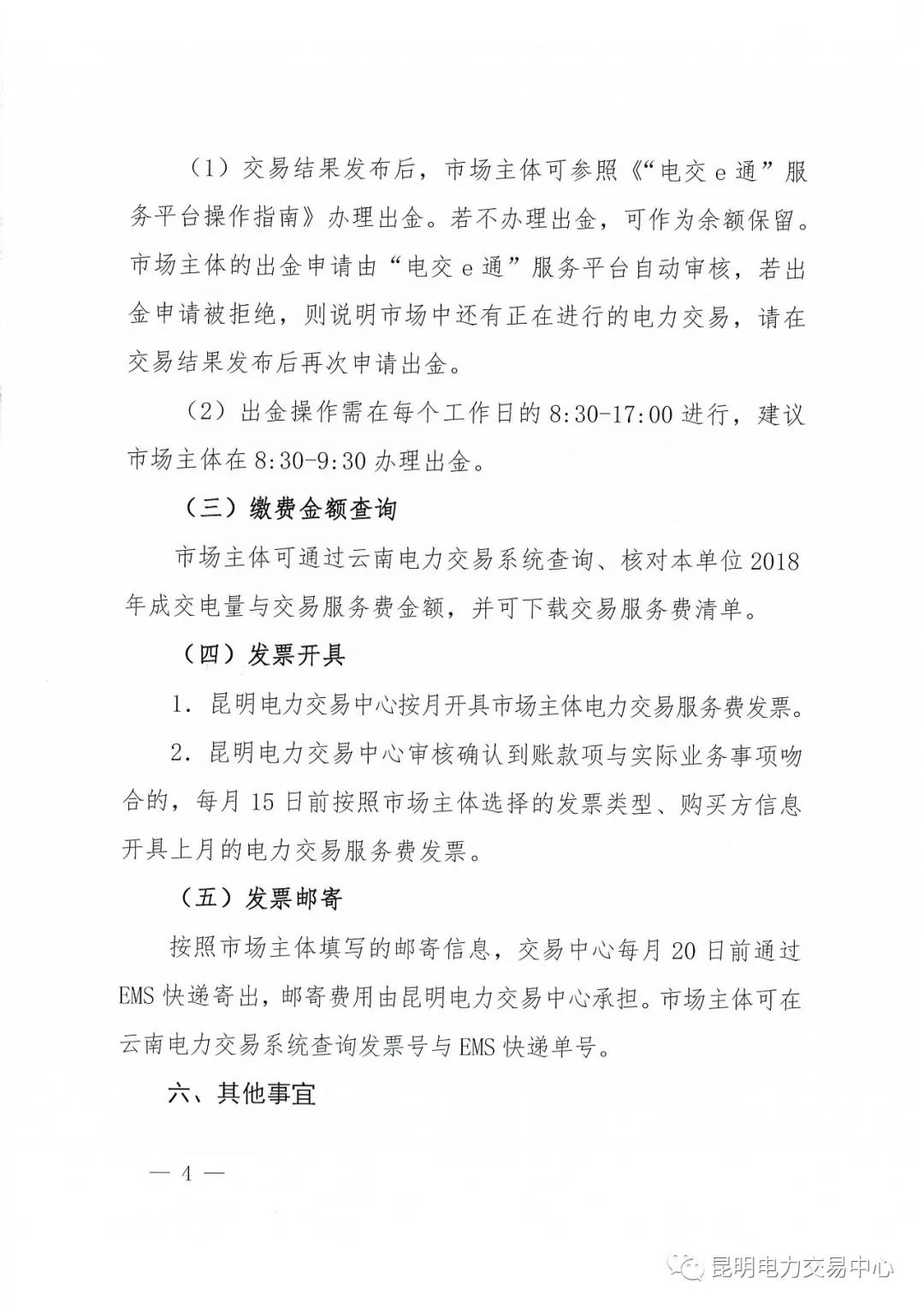 昆明電力交易中心有限責任公司關(guān)于2018年電力交易服務(wù)費繳納工作事宜的通知