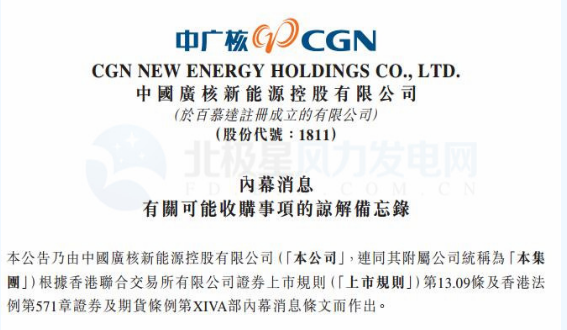 內(nèi)幕消息！中廣核新能源擬收購中廣核風(fēng)電51%股權(quán)