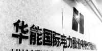 華能國際：工商業(yè)降低10%電價(jià)主要是供電環(huán)節(jié) 對<font color=