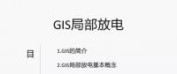 干貨丨電力人應(yīng)該掌握的GIS局部放電知識你知道多少？