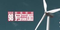 風(fēng)電 受熱捧的“虧本”<font color=