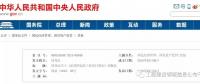 招標(biāo)大變革！國務(wù)院發(fā)文：公布《必須招標(biāo)的工程項(xiàng)目規(guī)定》 廢止《工程建設(shè)項(xiàng)目招標(biāo)范圍和規(guī)模標(biāo)準(zhǔn)規(guī)定》