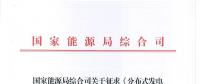 分布式發(fā)電管理辦法（征求意見(jiàn)稿）發(fā)布：可與電力用戶直接交易 也可委托電網(wǎng)企業(yè)代售電