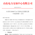 山東4月份雙邊協(xié)商、集中競價交易27日展開（附名單）
