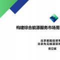 PPT丨構(gòu)建綜合能源服務市場需要避免的關(guān)鍵問題