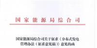 國家能源局下發(fā)《分布式發(fā)電<font color=