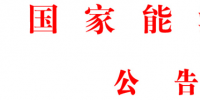 國(guó)家能源局批準(zhǔn)《<font color=