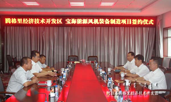 內(nèi)蒙古寶海能源簽約總投資22億元的風(fēng)機裝備制造項目