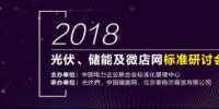 2018年光伏發(fā)電、電力儲(chǔ)能及微電網(wǎng)標(biāo)準(zhǔn)<font color=