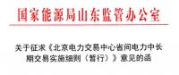 山東能監(jiān)辦發(fā)文征求《北京電力交易中心省間電力中長期交易實施細(xì)則》意見