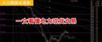 大云網(wǎng)售電觀察：厲害了，我的電力現(xiàn)貨交易！