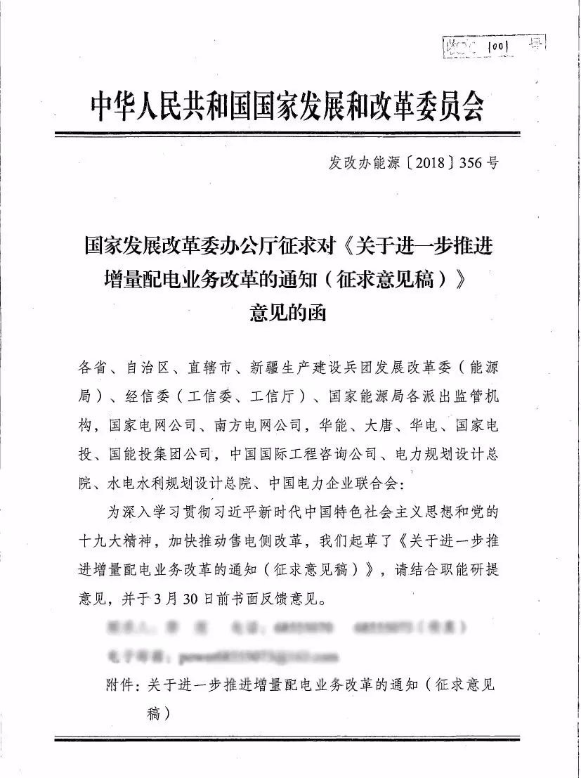 《關(guān)于進(jìn)一步推進(jìn)增量配電業(yè)務(wù)改革的通知（征求意見(jiàn)稿）》