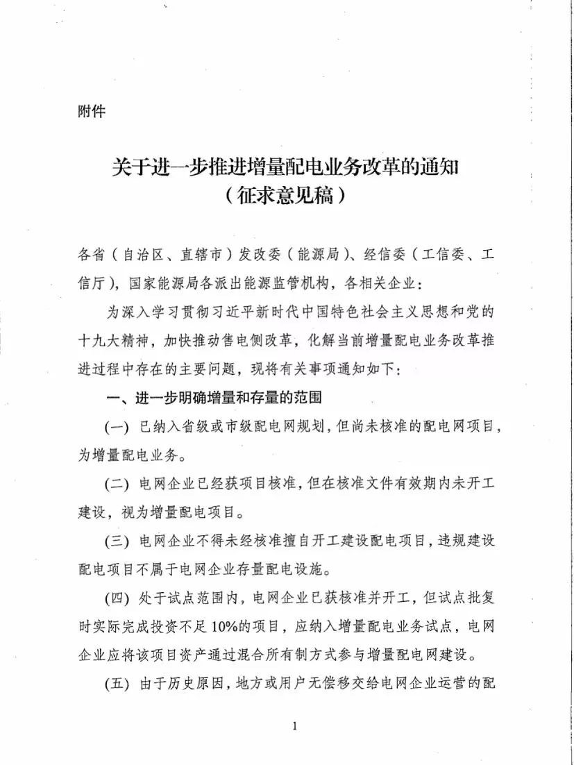 《關(guān)于進(jìn)一步推進(jìn)增量配電業(yè)務(wù)改革的通知（征求意見(jiàn)稿）》