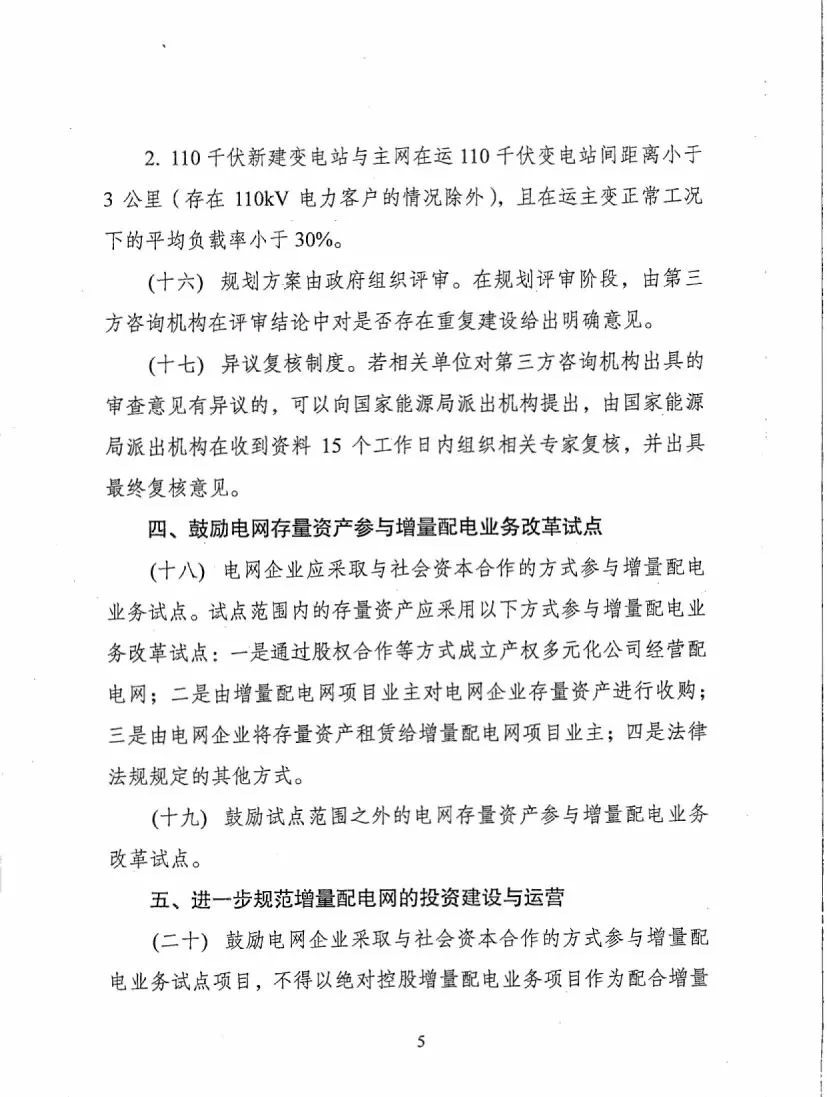 《關(guān)于進(jìn)一步推進(jìn)增量配電業(yè)務(wù)改革的通知（征求意見(jiàn)稿）》