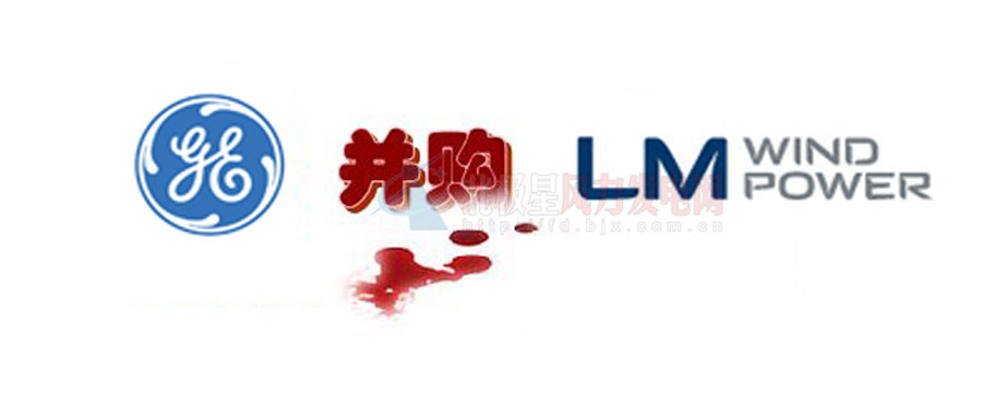 16.5億美元！GE重磅收購全球風電葉片巨頭LM！