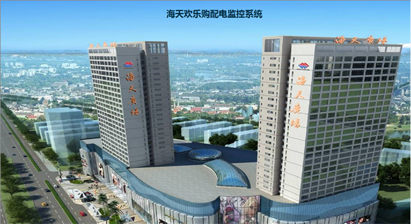 電力監(jiān)控系統(tǒng)在海天歡樂購項目上的應(yīng)用3