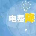 “大力降電價(jià)”的空間在哪？