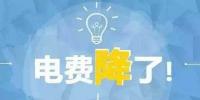 “大力降電價(jià)”的空間在哪？