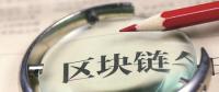 站在風(fēng)口！能源區(qū)塊鏈公司何時(shí)“一飛沖天”？