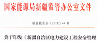 《新疆自治區(qū)電力建設(shè)工程安全管理備案實(shí)施細(xì)則》 適用火電、水電、風(fēng)電、輸配電等建設(shè)項(xiàng)目