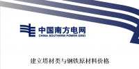 南方電網(wǎng)發(fā)布《建立塔材類(lèi)與鋼鐵<font color=