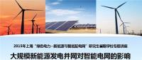 大規(guī)?？稍偕茉窗l(fā)電并網(wǎng)對智能電網(wǎng)的影響